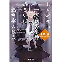 早坂吝　VR浮遊館の謎　しおかぜ市一家殺害事件あるいは迷宮牢の殺人　サイン本 Amazon.co.jp: しおかぜ市一家殺害事件あるいは迷宮牢の殺人 : 早坂 吝: 本